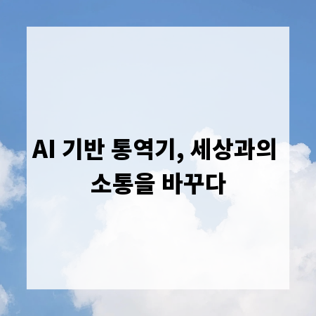 AI 기반 통역기, 세상과의 소통을 바꾸다
