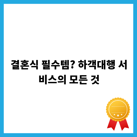 결혼식 필수템? 하객대행 서비스의 모든 것