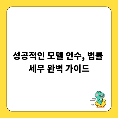 성공적인 모텔 인수, 법률 세무 완벽 가이드