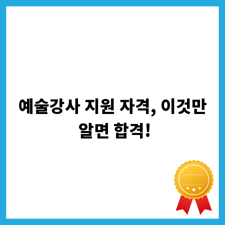 예술강사 지원 자격, 이것만 알면 합격!