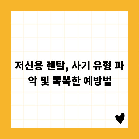 저신용 렌탈, 사기 유형 파악 및 똑똑한 예방법