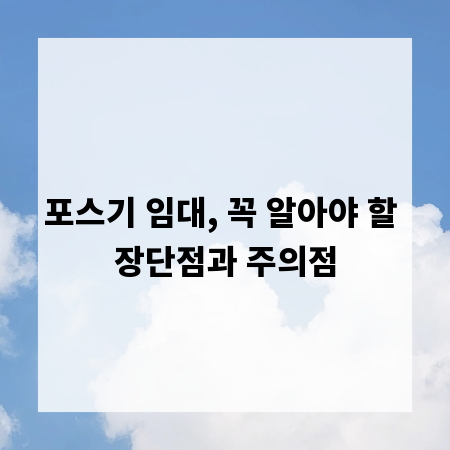 포스기 임대, 꼭 알아야 할 장단점과 주의점