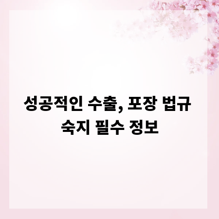 성공적인 수출, 포장 법규 숙지 필수 정보