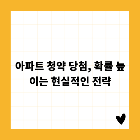 아파트 청약 당첨, 확률 높이는 현실적인 전략