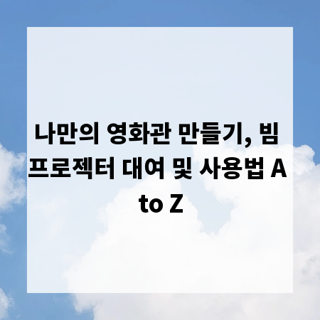 나만의 영화관 만들기, 빔 프로젝터 대여 및 사용법 A to Z