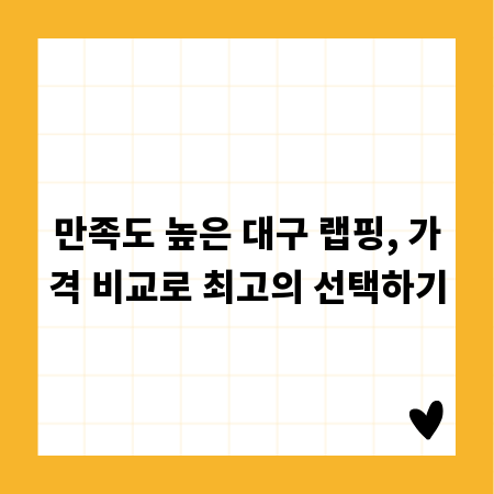 만족도 높은 대구 랩핑, 가격 비교로 최고의 선택하기