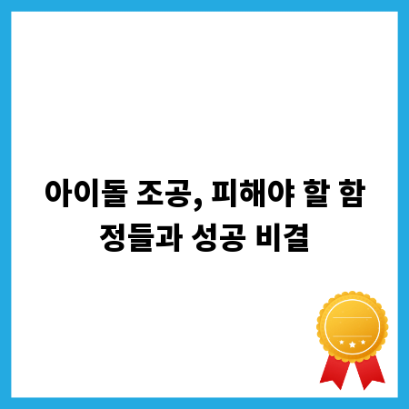 아이돌 조공, 피해야 할 함정들과 성공 비결