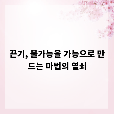끈기, 불가능을 가능으로 만드는 마법의 열쇠