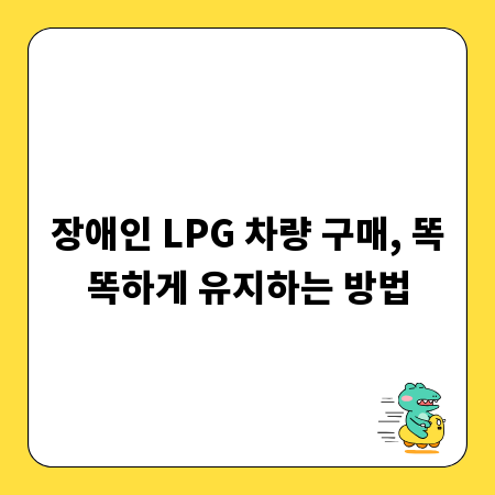 장애인 LPG 차량 구매, 똑똑하게 유지하는 방법