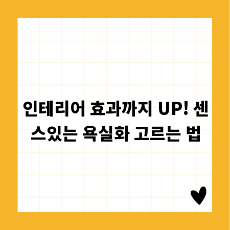 인테리어 효과까지 UP! 센스있는 욕실화 고르는 법