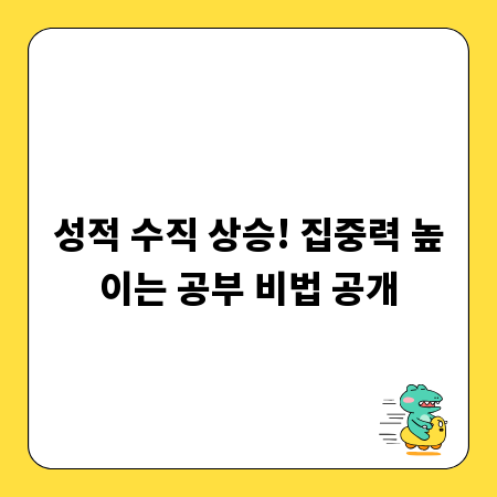 성적 수직 상승! 집중력 높이는 공부 비법 공개