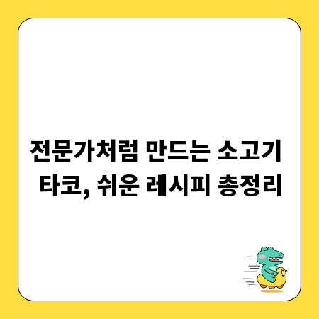 전문가처럼 만드는 소고기 타코, 쉬운 레시피 총정리