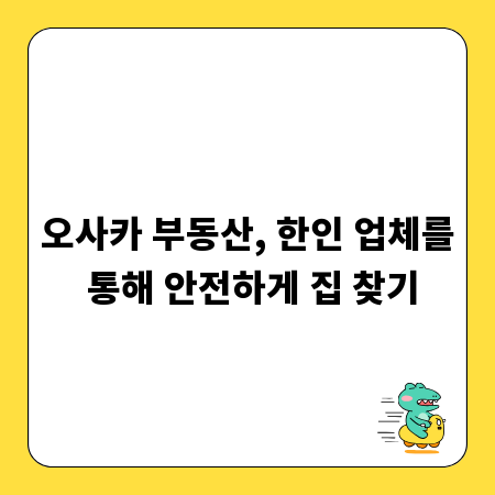 오사카 부동산, 한인 업체를 통해 안전하게 집 찾기