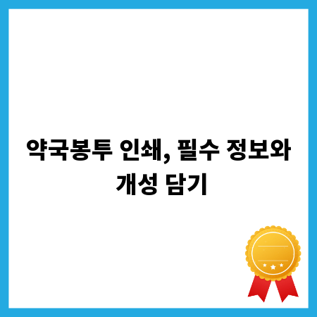 약국봉투 인쇄, 필수 정보와 개성 담기