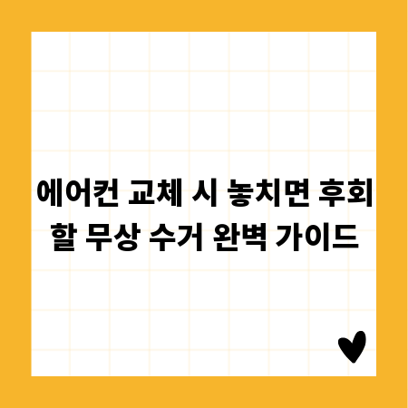 에어컨 교체 시 놓치면 후회할 무상 수거 완벽 가이드