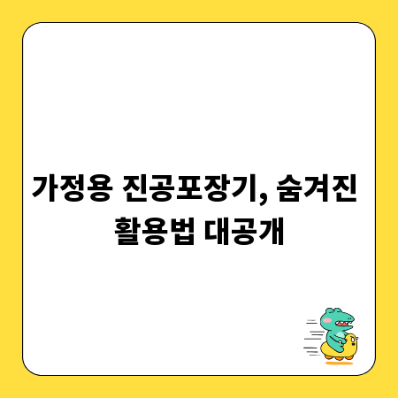 가정용 진공포장기, 숨겨진 활용법 대공개