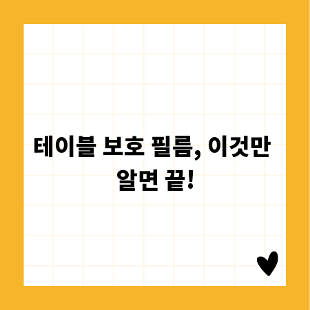 테이블 보호 필름, 이것만 알면 끝!