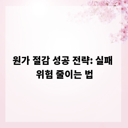 원가 절감 성공 전략: 실패 위험 줄이는 법