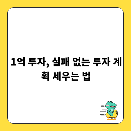 1억 투자, 실패 없는 투자 계획 세우는 법