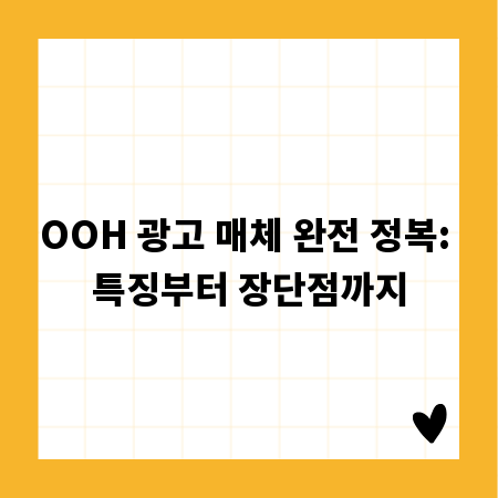 OOH 광고 매체 완전 정복: 특징부터 장단점까지