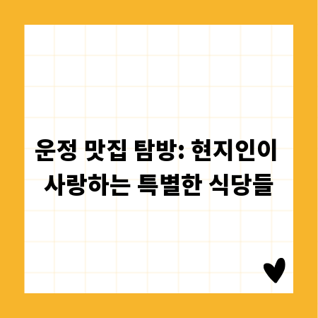 운정 맛집 탐방: 현지인이 사랑하는 특별한 식당들