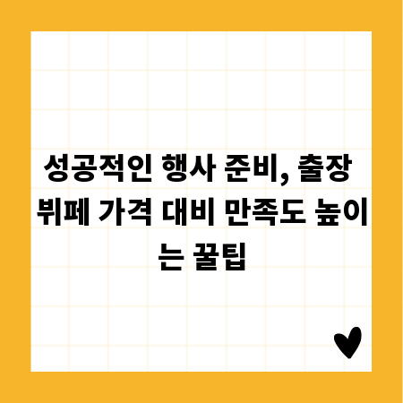 성공적인 행사 준비, 출장 뷔페 가격 대비 만족도 높이는 꿀팁
