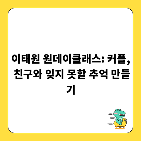 이태원 원데이클래스: 커플, 친구와 잊지 못할 추억 만들기