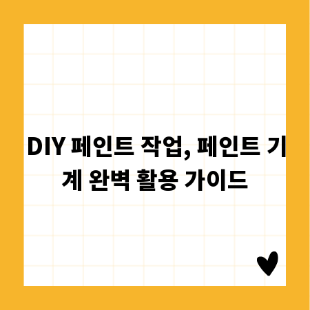 DIY 페인트 작업, 페인트 기계 완벽 활용 가이드