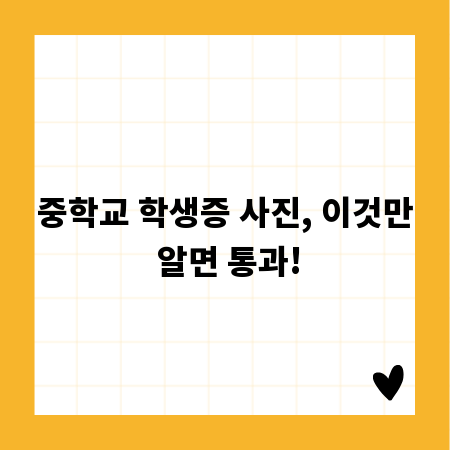 중학교 학생증 사진, 이것만 알면 통과!