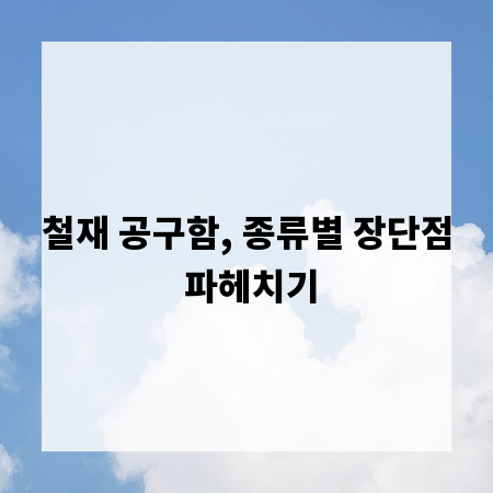 철재 공구함, 종류별 장단점 파헤치기
