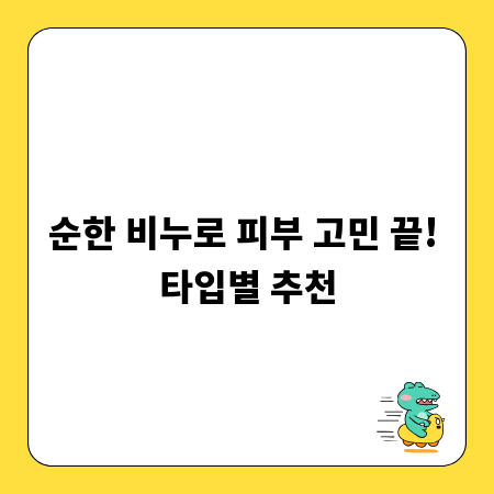 순한 비누로 피부 고민 끝! 타입별 추천