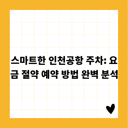 성공적인 여의도 사무실 임대, 놓치지 말아야 할 핵심 체크리스트