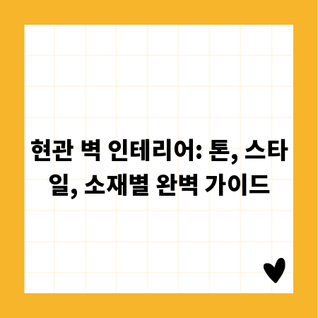 현관 벽 인테리어: 톤, 스타일, 소재별 완벽 가이드