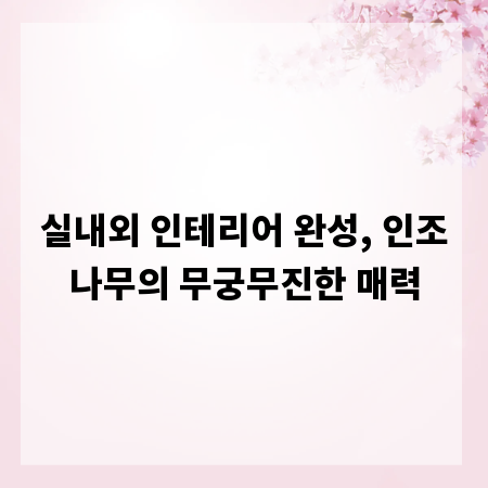 실내외 인테리어 완성, 인조나무의 무궁무진한 매력