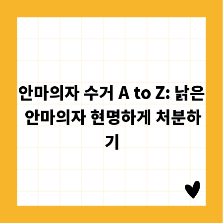 안마의자 수거 A to Z: 낡은 안마의자 현명하게 처분하기