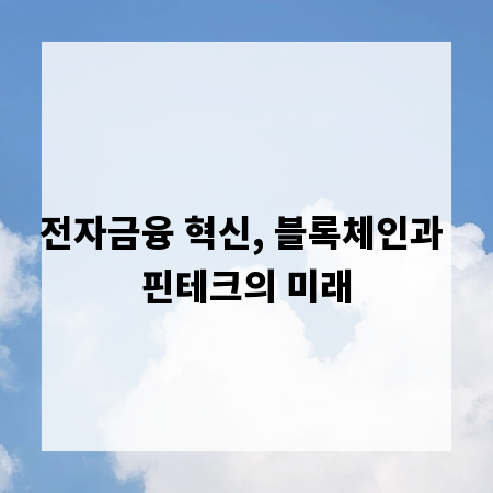 전자금융 혁신, 블록체인과 핀테크의 미래