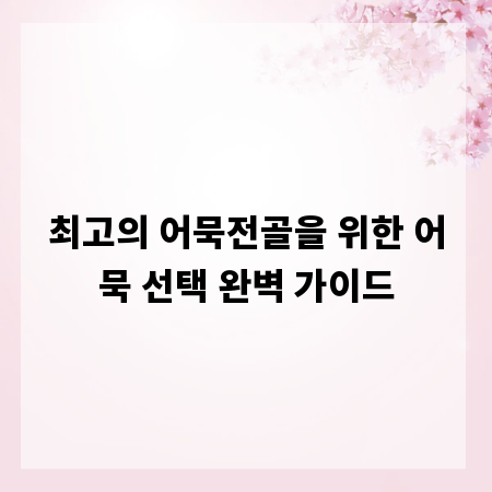 최고의 어묵전골을 위한 어묵 선택 완벽 가이드