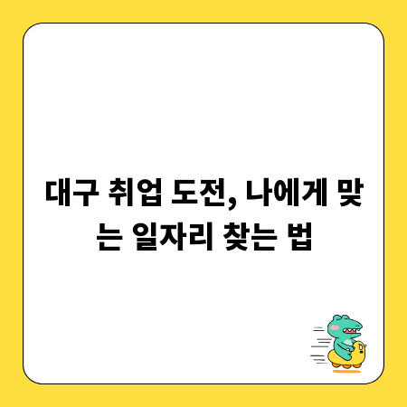 대구 취업 도전, 나에게 맞는 일자리 찾는 법