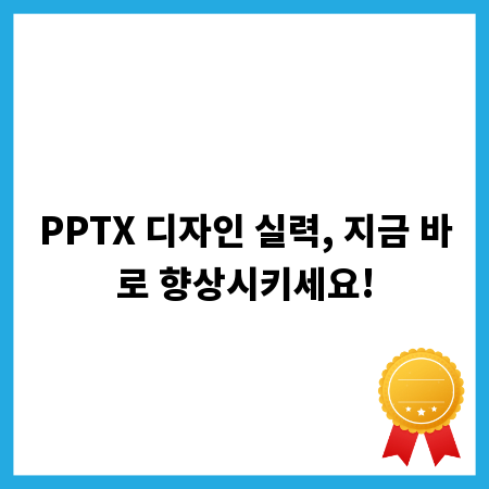 PPTX 디자인 실력, 지금 바로 향상시키세요!
