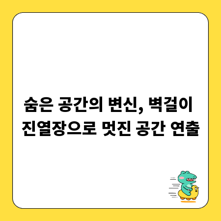 숨은 공간의 변신, 벽걸이 진열장으로 멋진 공간 연출