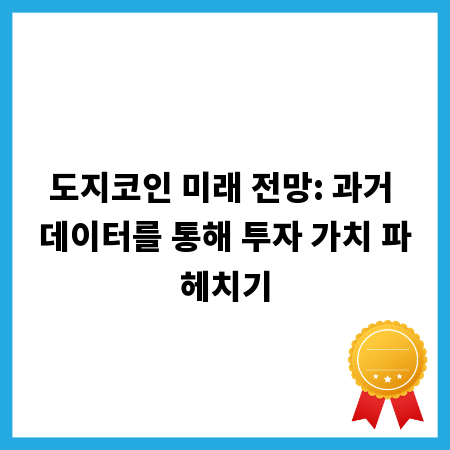 도지코인 미래 전망: 과거 데이터를 통해 투자 가치 파헤치기