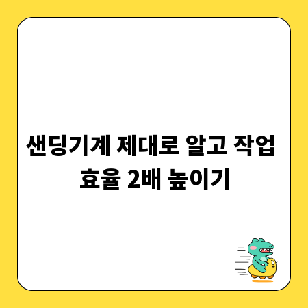 샌딩기계 제대로 알고 작업 효율 2배 높이기