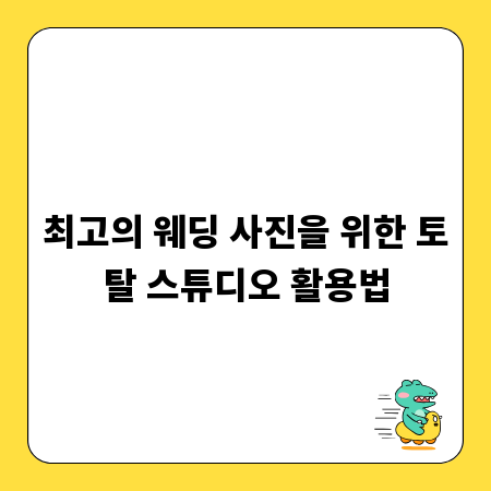 최고의 웨딩 사진을 위한 토탈 스튜디오 활용법