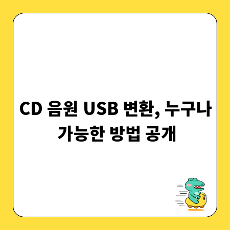 CD 음원 USB 변환, 누구나 가능한 방법 공개