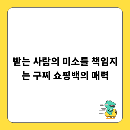 받는 사람의 미소를 책임지는 구찌 쇼핑백의 매력