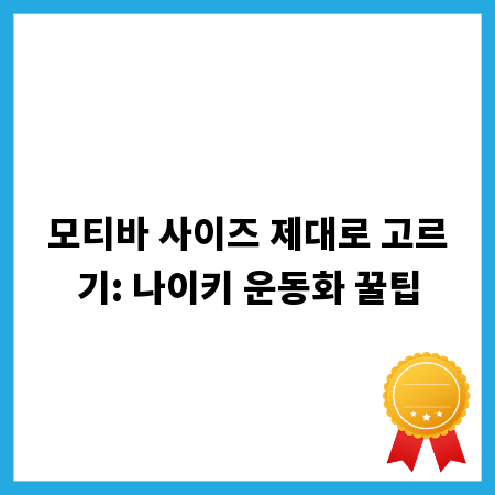 모티바 사이즈 제대로 고르기: 나이키 운동화 꿀팁