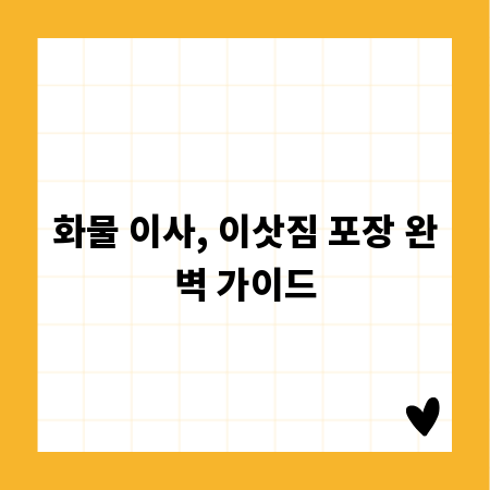 화물 이사, 이삿짐 포장 완벽 가이드