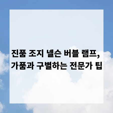 진품 조지 넬슨 버블 램프, 가품과 구별하는 전문가 팁