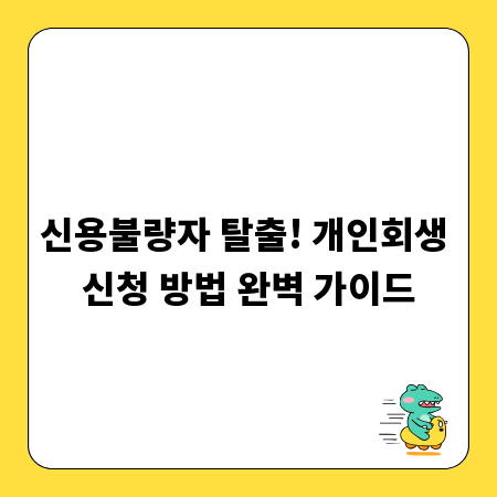 신용불량자 탈출! 개인회생 신청 방법 완벽 가이드