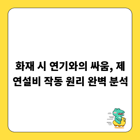 화재 시 연기와의 싸움, 제연설비 작동 원리 완벽 분석